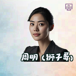 周明 (狮子哥)