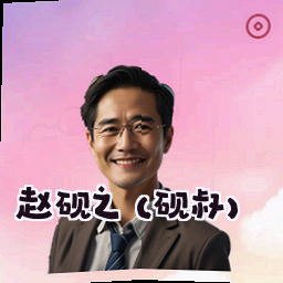 赵砚之 (砚叔)