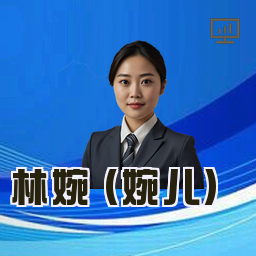 林婉 (婉儿)